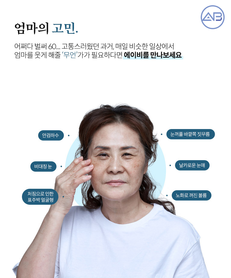 에이비성형외과 "엄마는예뻤다 천안엄마" 상안검수술 중년눈성형의 꽃! 관련 이미지 4