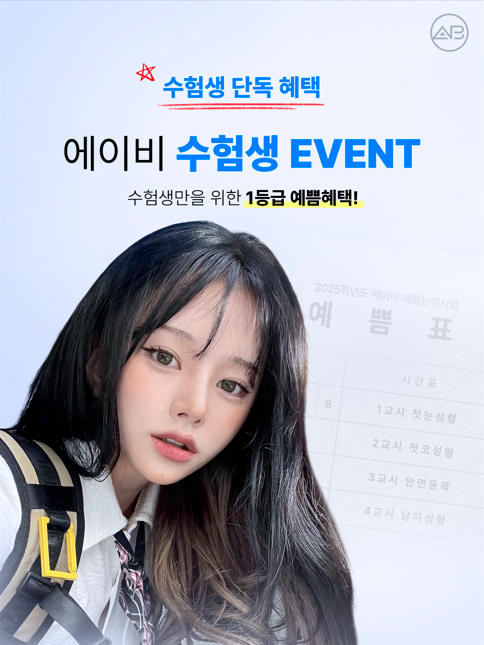 ★ 수험생 혜택 ★ 에이비성형외과 EVENT 관련 이미지 1