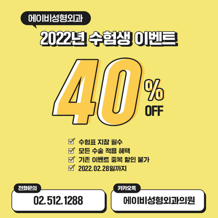 에이비성형외과 2022년 수험생 이벤트 관련 이미지 1