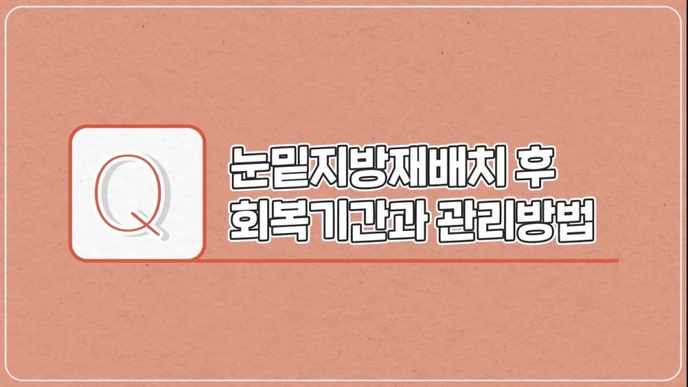 #에이비성형외과#에이비TV#눈성형#눈밑지방재배치 관련 이미지 4