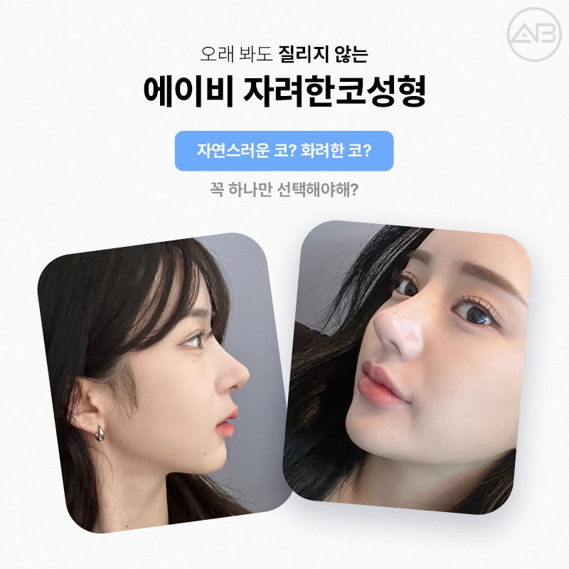 에이비성형외과에서 만나는 자려한 비주라인 코성형 관련 이미지 2