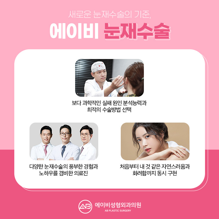 눈재수술유명한곳 하면 에이비성형외과 아닐까 관련 이미지 4