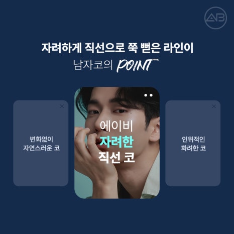 남자직선코성형 왜 에이비성형외과일까? 관련 이미지 3