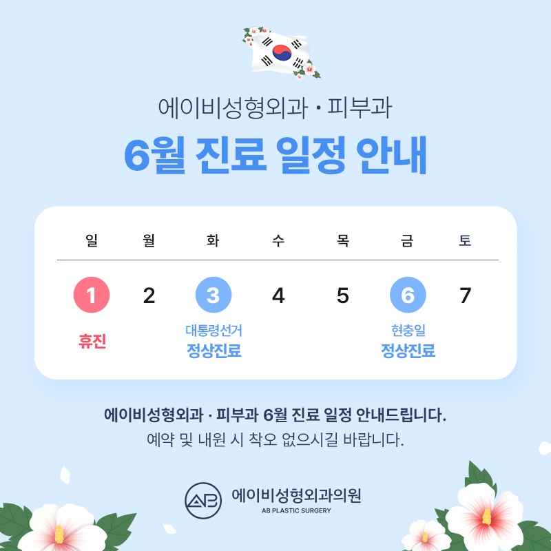 에이비성형외과 6월 진료일정 안내 관련 이미지 1