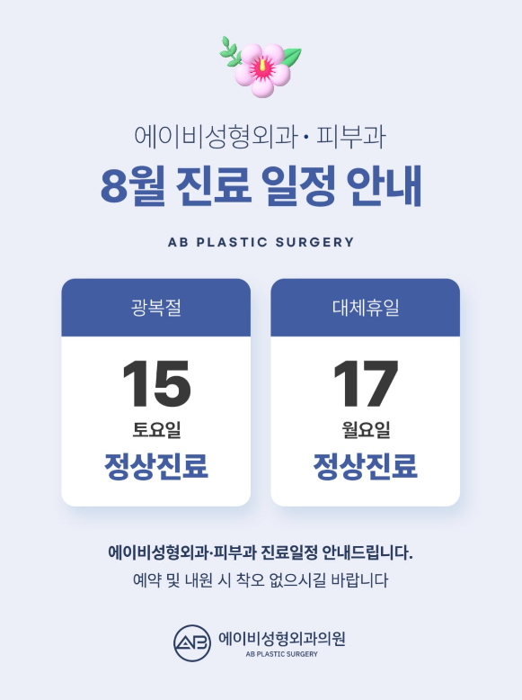 에이비성형외과 2026년 8월 진료 일정 안내 관련 이미지 1