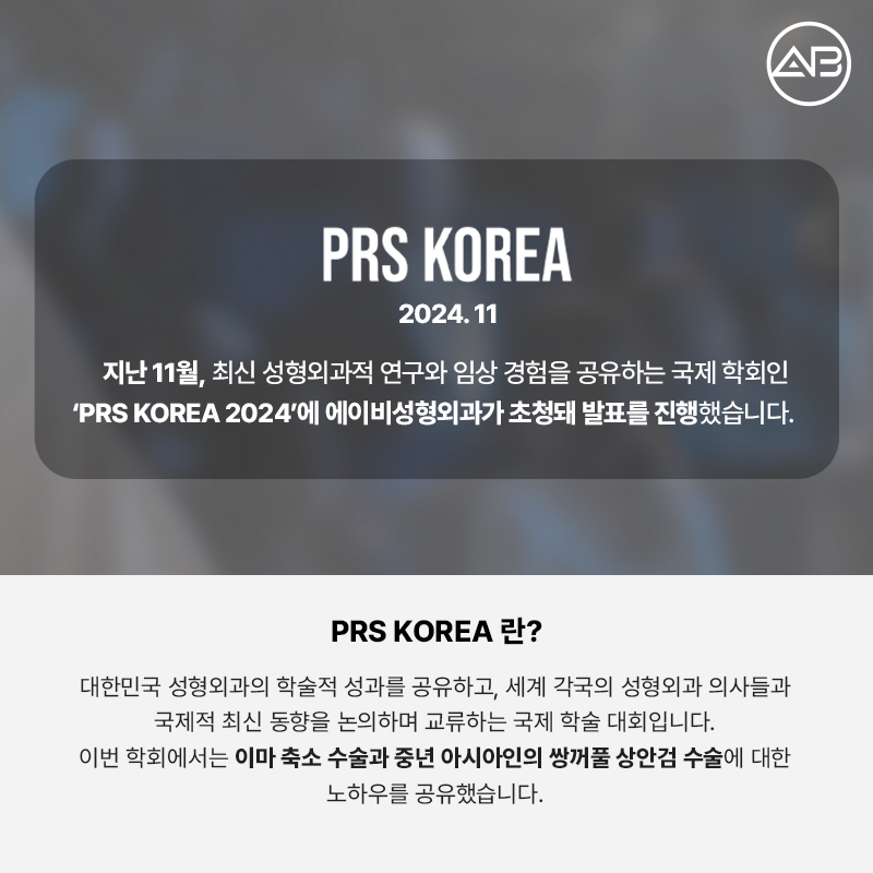 PRS KOREA 2024 : 에이비성형외과의 발표 내용과 성과 관련 이미지 2