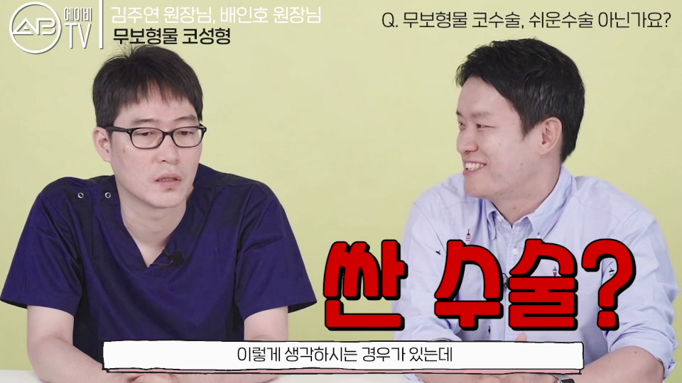 에이비성형외과의원 #유튜브 #에이비TV #무보형물 #코수술 관련 이미지 6