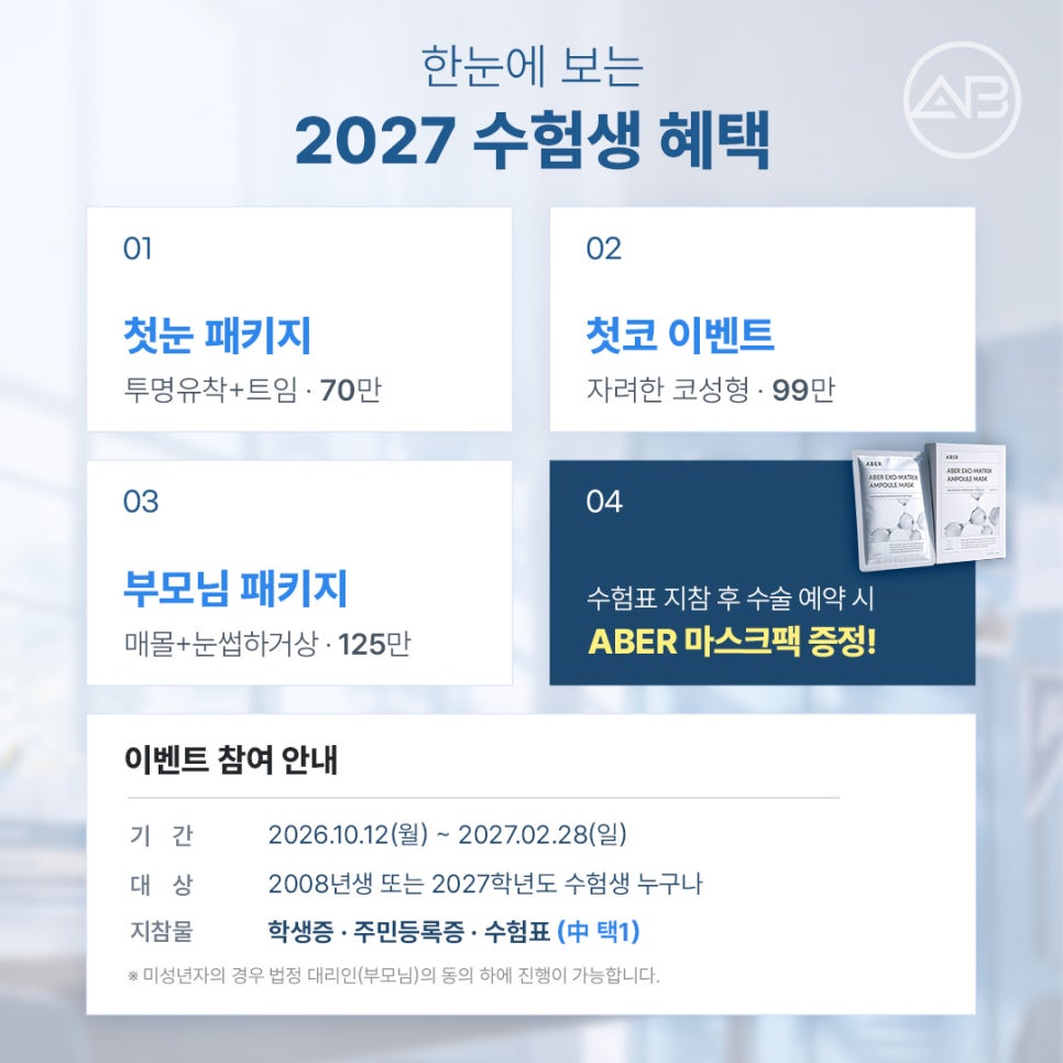 에이비성형외과 수능 끝! 2027 수험생 특별 이벤트 관련 이미지 2