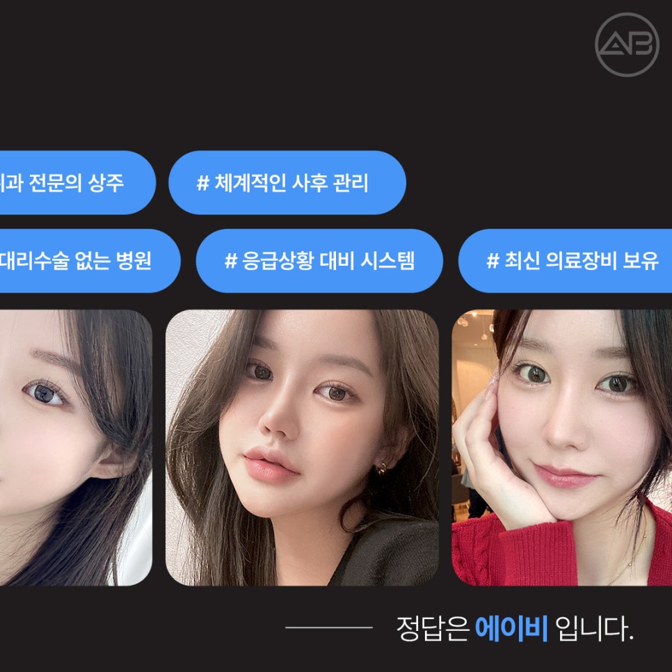 나다운 아름다움을 만드는 에이비성형외과 관련 이미지 2