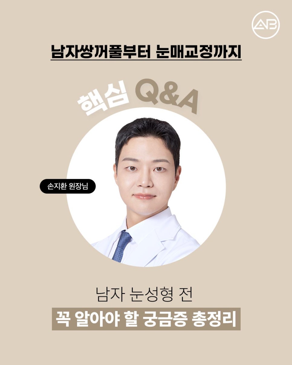 AB Plastic Surgery: What Men Should Check Before Non-Double-Eyelid Ptosis Correction Eye Surgery image 1