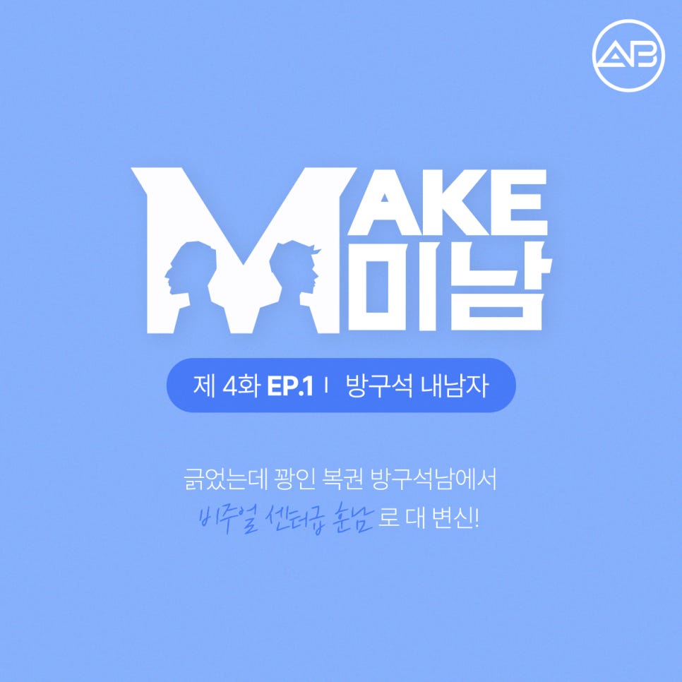 에이비성형외과 맥미남(MAKE미남) 4회 - 방구석내남자 코수술 알아보기! 관련 이미지 1