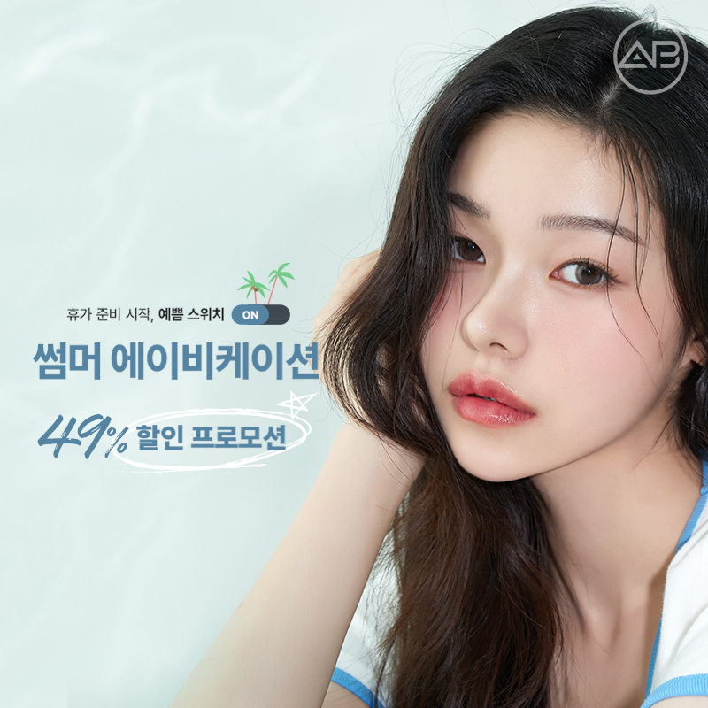 AB Plastic Surgery 49% Summer Discount Event OPEN! image 1