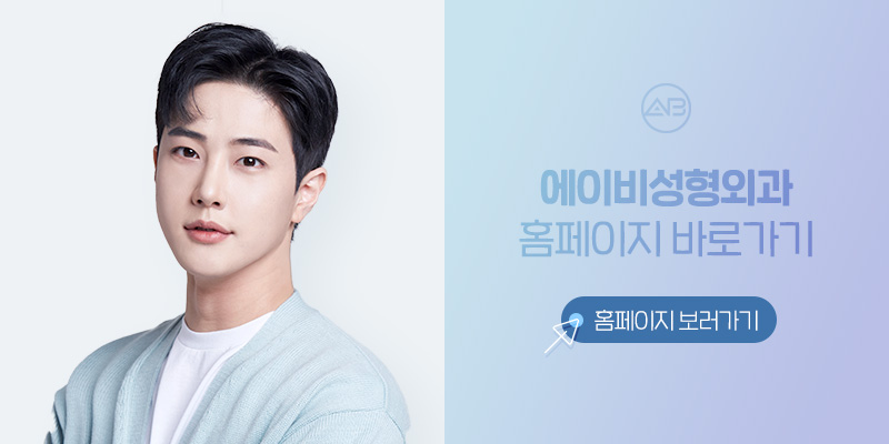 에이비성형외과 병원확장 단축 진료 안내 관련 이미지 3