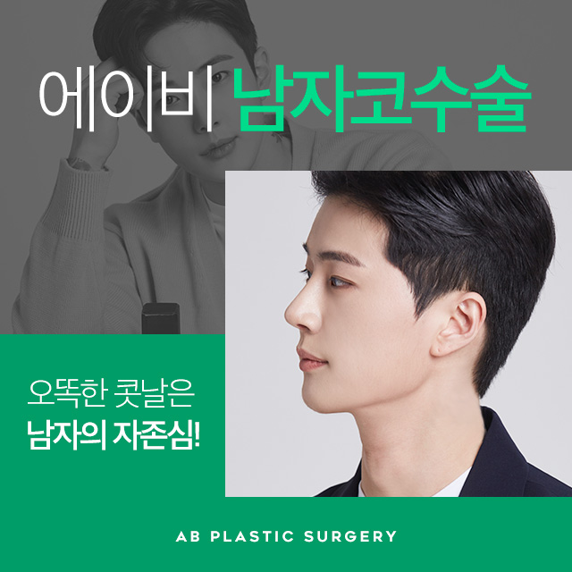 남자코성형 에이비와 함께라면 자신감 UP 관련 이미지 1