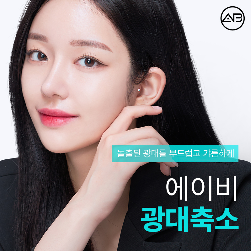 에이비성형외과 광대축소 부드럽고 갸름하게 관련 이미지 1