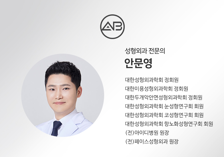 에이비성형외과의원 #안문영원장님 관련 이미지 1