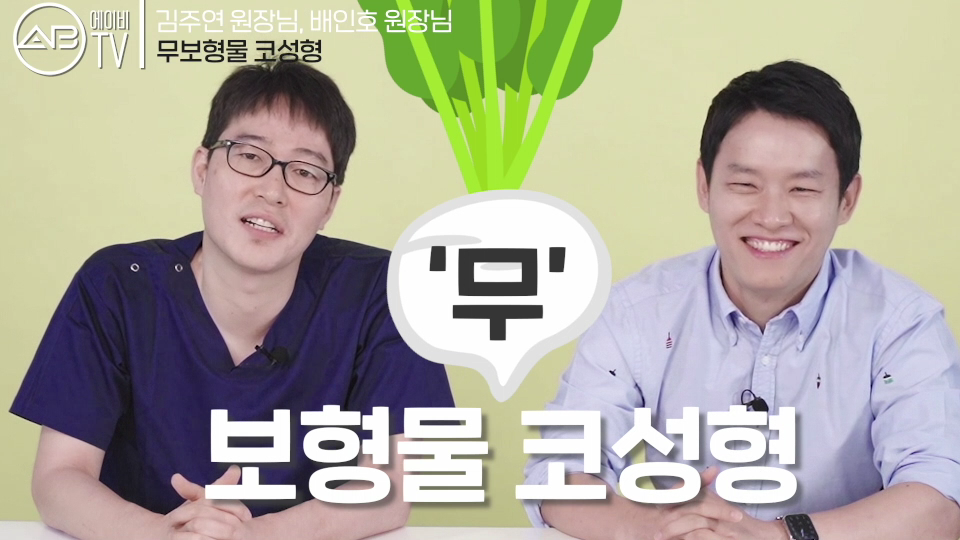 에이비성형외과의원 #유튜브 #에이비TV #무보형물 #코수술 관련 이미지 1
