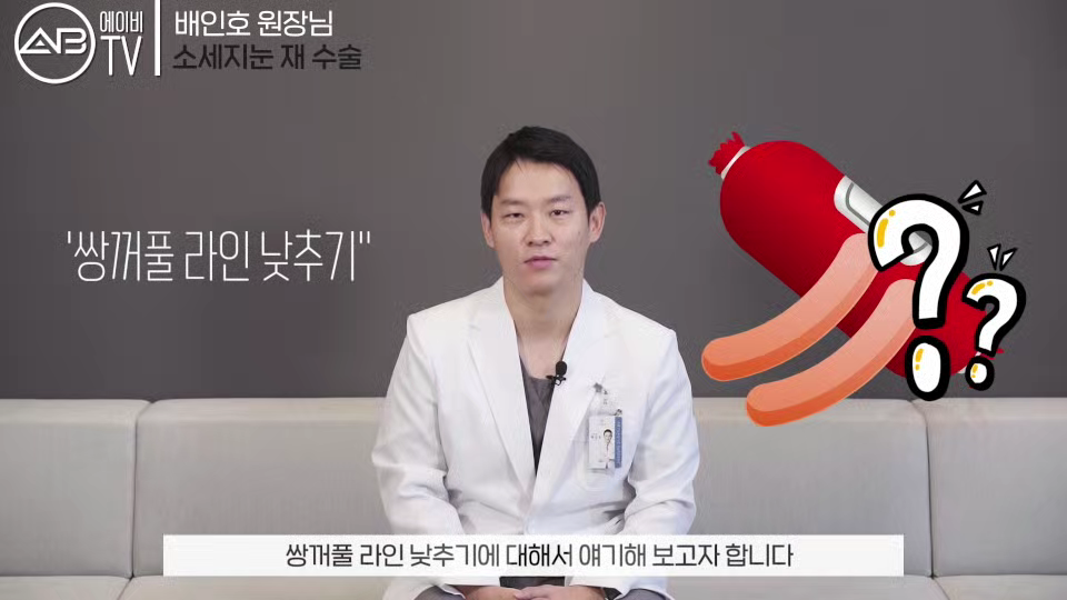 에이비성형외과 #유튜브 #에이비TV #소세지눈 #눈재수술 #소세지눈재수술 관련 이미지 1