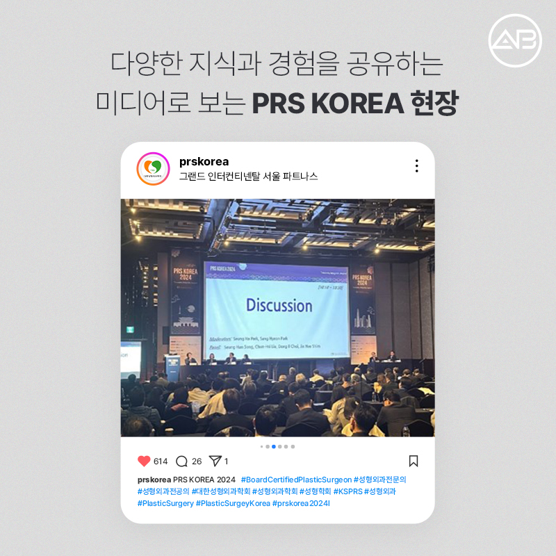 PRS KOREA 2024 : 에이비성형외과의 발표 내용과 성과 관련 이미지 5