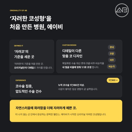 에이비성형외과 첫코 늑연골 채취 없이 비중격코성형으로 자연스럽게 관련 이미지 8