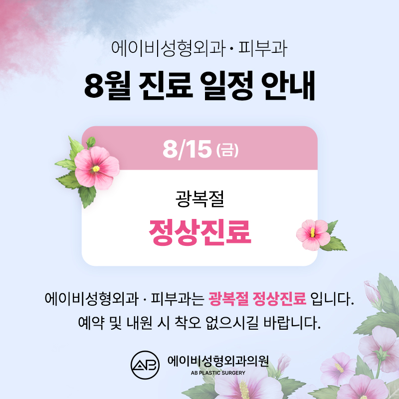 에이비성형외과 8월 진료일정 안내 관련 이미지 1