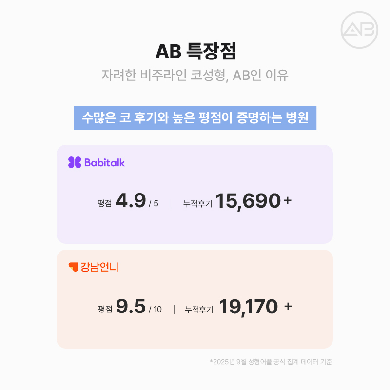 자려한비주라인코성형 AB성형외과에서 완성해보세요 관련 이미지 15