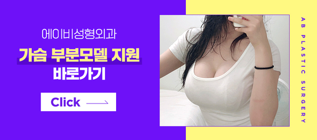 에이비성형외과 가슴리얼모델 모집안내 관련 이미지 8