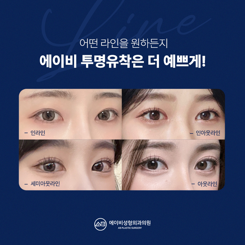 If You Want Elegant Eyes, AB’s Elegant Transparent Adhesion image 10