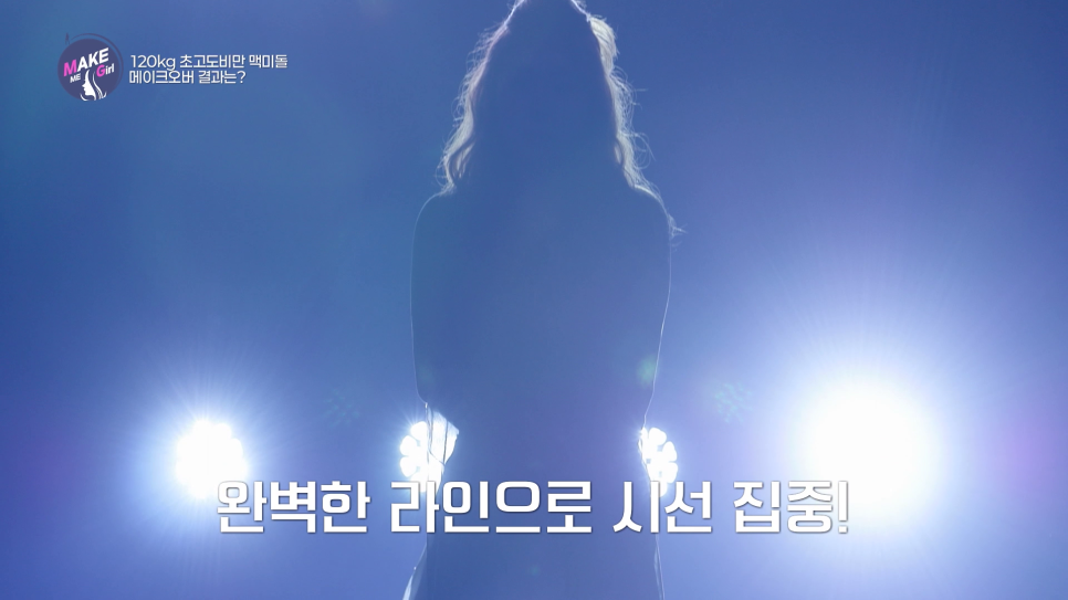 AB성형외과 X 맥미걸(MAKEMEGirl) 8회 맥미돌 방송리뷰 관련 이미지 1