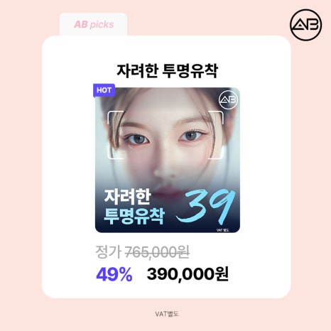 에이비성형외과 설렘 가득 봄 한정 49% 할인 이벤트 관련 이미지 2
