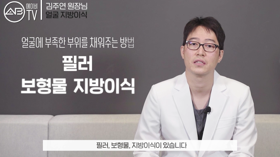 에이비성형외과 #유튜브 #에이비TV #지방이식 #얼굴지방이식 관련 이미지 3