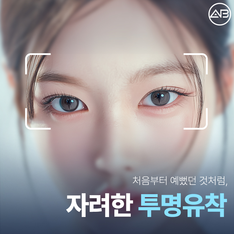 처음부터 예뻤던 것처럼, 에이비성형외과 자려한투명유착 관련 이미지 1