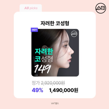 에이비성형외과 설렘 가득 봄 한정 49% 할인 이벤트 관련 이미지 4