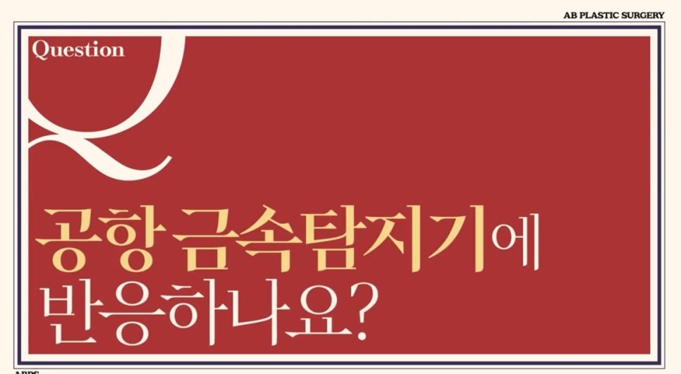 #에이비성형외과#에이비tv#안면윤곽#고정핀 관련 이미지 5