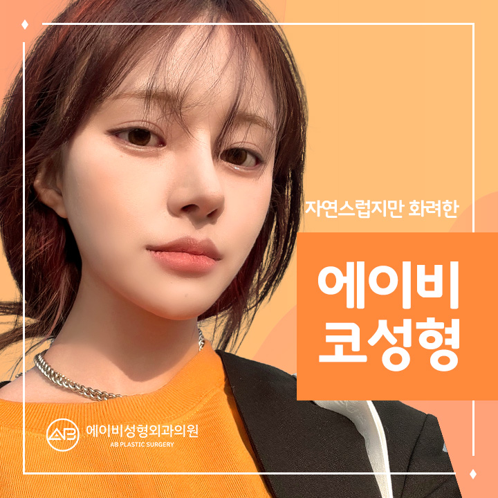 에이비 자려코성형 자연스럽지만 화려하다! 관련 이미지 1