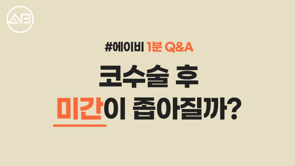 에이비성형외과에서 알려드리는 코성형 Q&A 관련 이미지 3