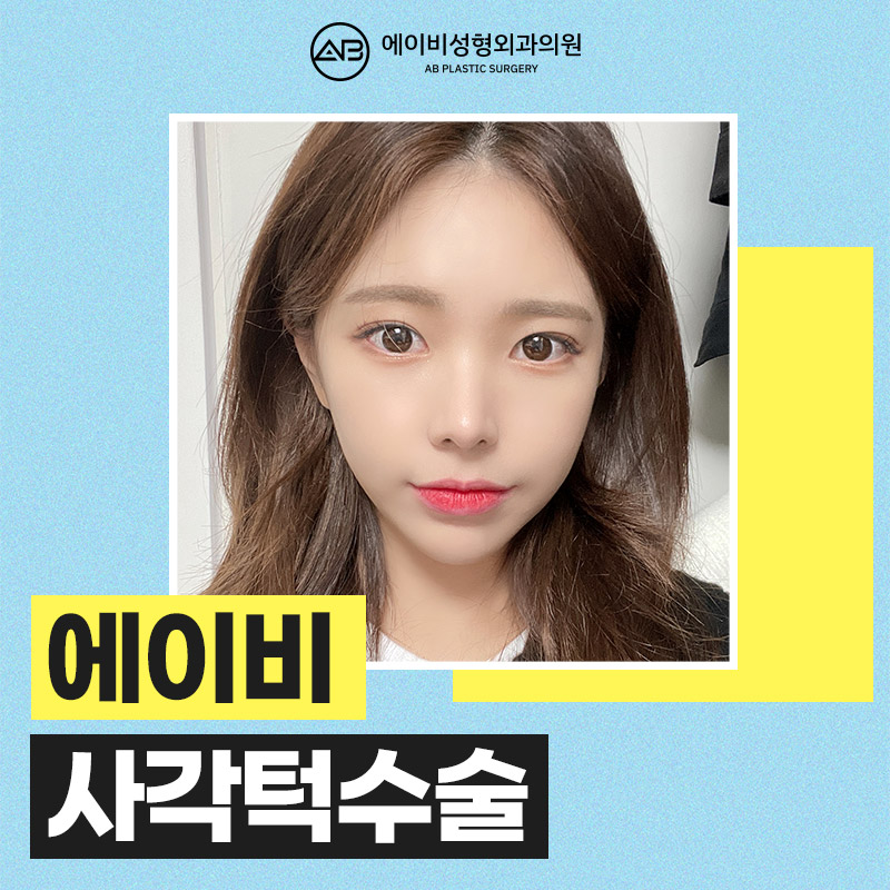 사각턱축소술 이래서 에이비다! 관련 이미지 1