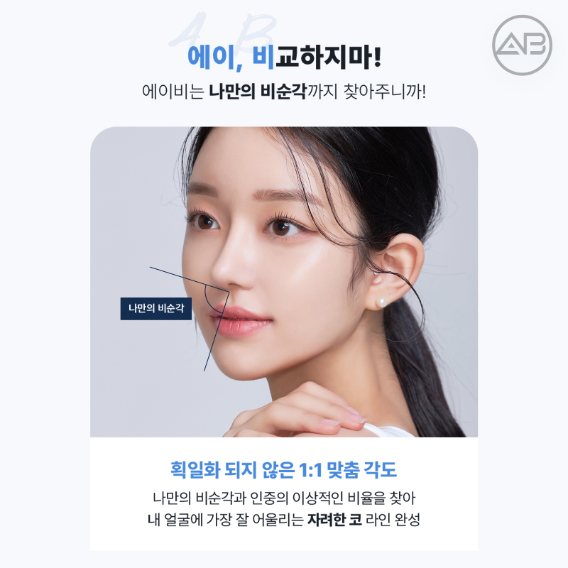 코재수술 필요하다면 에이비성형외과 관련 이미지 7