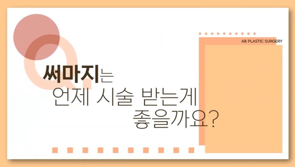 #에이비성형외과#에이비tv#피부#써마지 관련 이미지 5