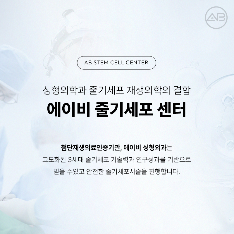 The Combination of Plastic Surgery and Stem Cell Regenerative Medicine: AB Plastic Surgery Stem Cell Center image 1