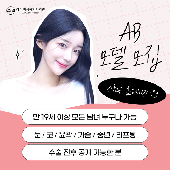에이비성형외과 리얼모델 모집 안내 관련 이미지 2
