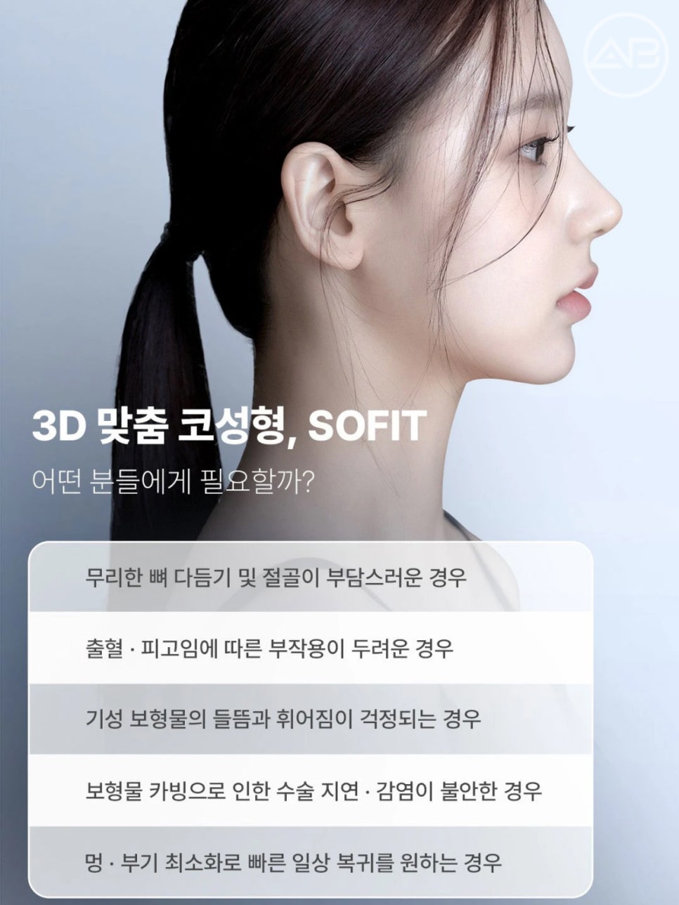 에이비성형외과 맞춤형보형물 쏘핏, 재수술 코의 비대칭과 변형까지 고려해 제작될까? 관련 이미지 3