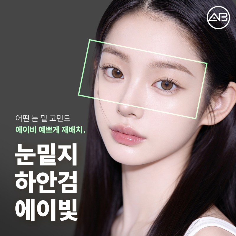 에이비성형외과 눈밑지방재배치 하안검 수술 전후 다크서클 개선과 에이빛주사 이벤트 관련 이미지 1