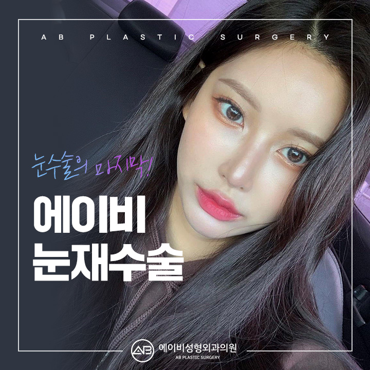 눈재수술비용 얼마인지 궁금해? 관련 이미지 1