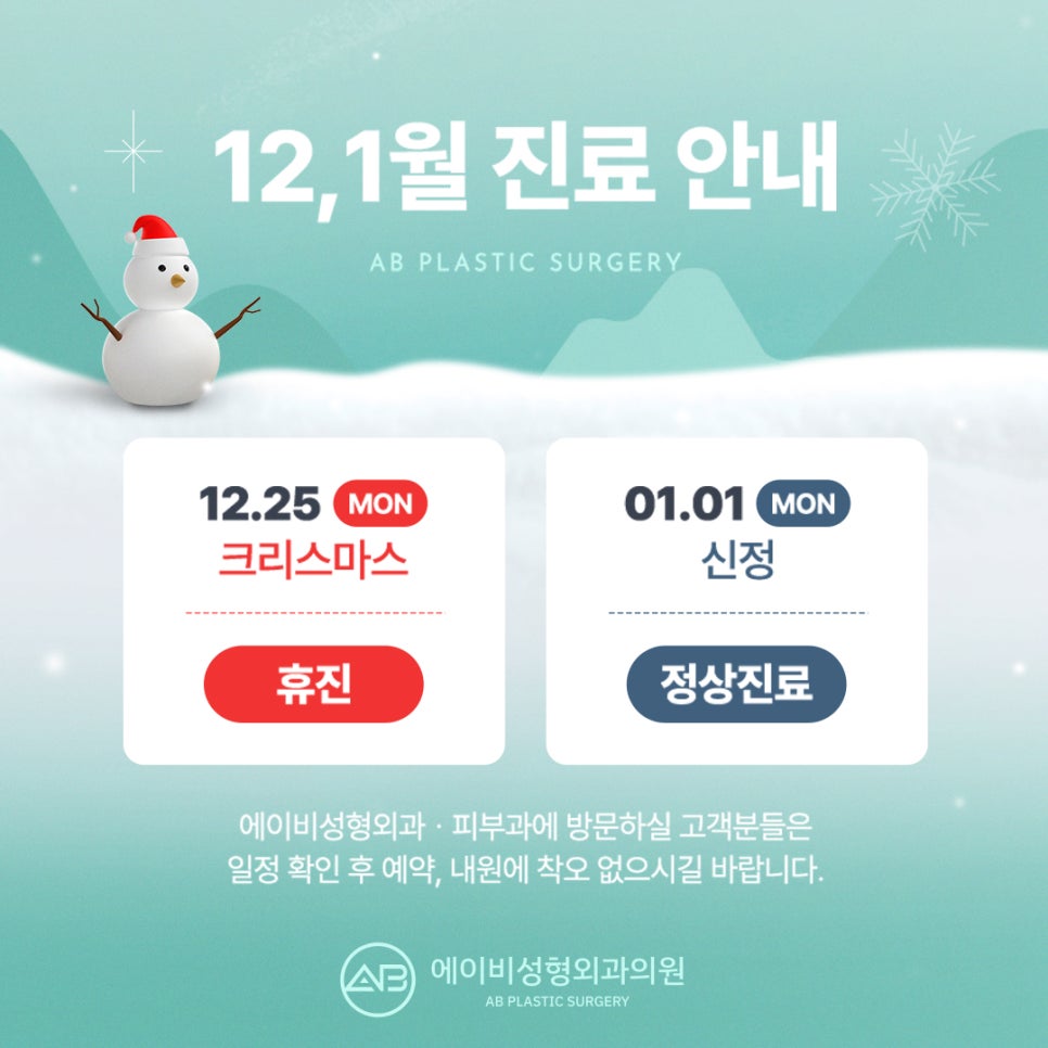 에이비성형외과 12-1월 진료일정 안내 관련 이미지 1