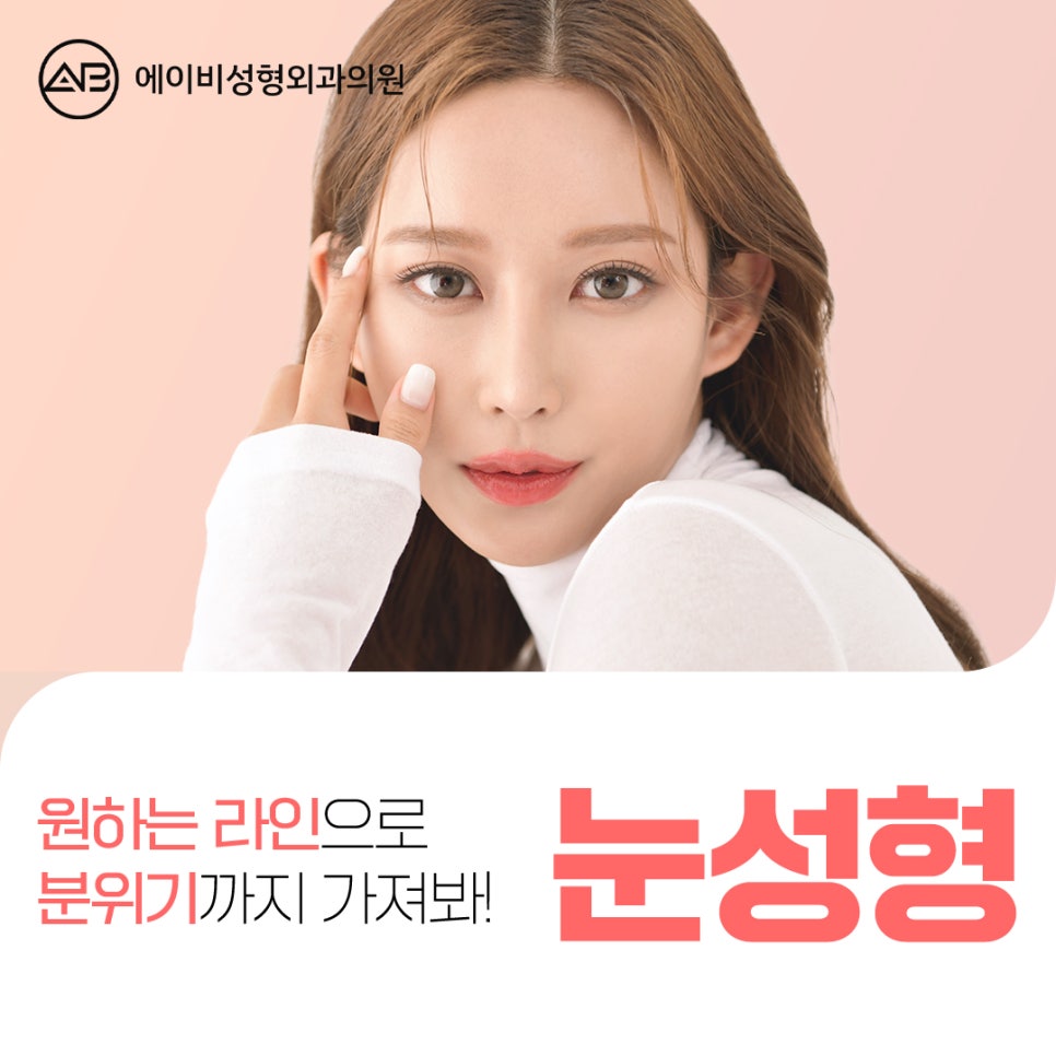 눈성형잘하는곳 하면 에이비성형외과지! 관련 이미지 3