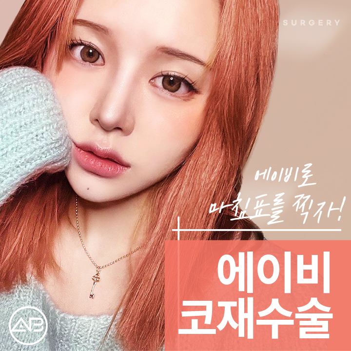 코재수술후기 에이비성형외과라면 다르지 관련 이미지 1