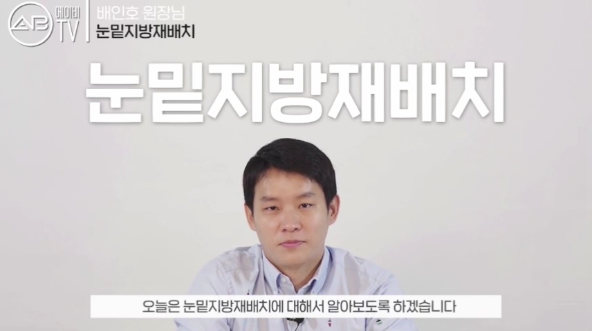 에이비성형외과 #유튜브 #에이비TV #눈수술 #눈밑지방재배치 관련 이미지 1