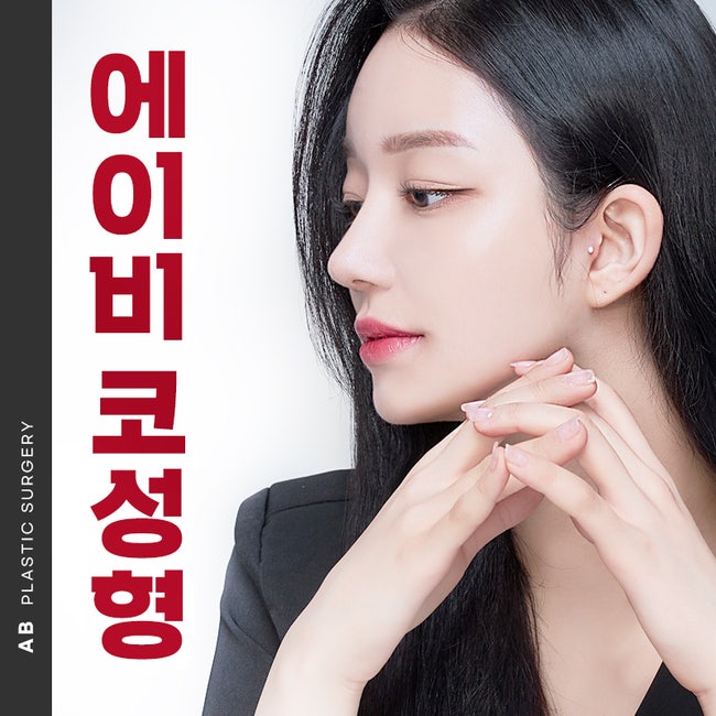 코수술후기 많은 에이비성형외과 관련 이미지 1