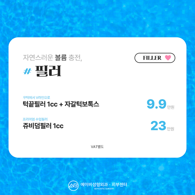 에이비성형외과 & 피부과 8월 이벤트 안내 관련 이미지 6